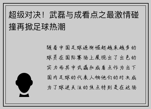超级对决！武磊与成看点之最激情碰撞再掀足球热潮