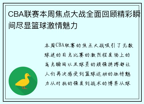 CBA联赛本周焦点大战全面回顾精彩瞬间尽显篮球激情魅力