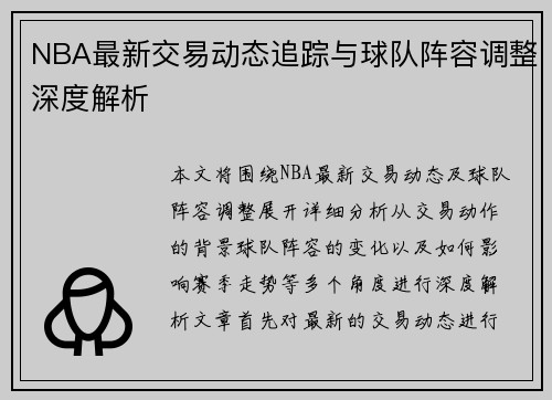 NBA最新交易动态追踪与球队阵容调整深度解析
