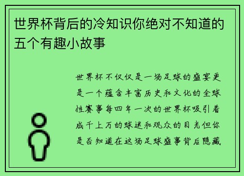 世界杯背后的冷知识你绝对不知道的五个有趣小故事